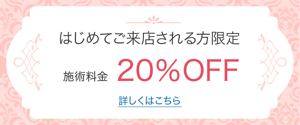 はじめてご来店される方限定20%OFF
