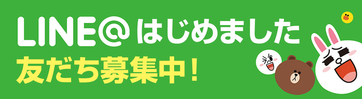 LINE@はじめました　友達募集中！